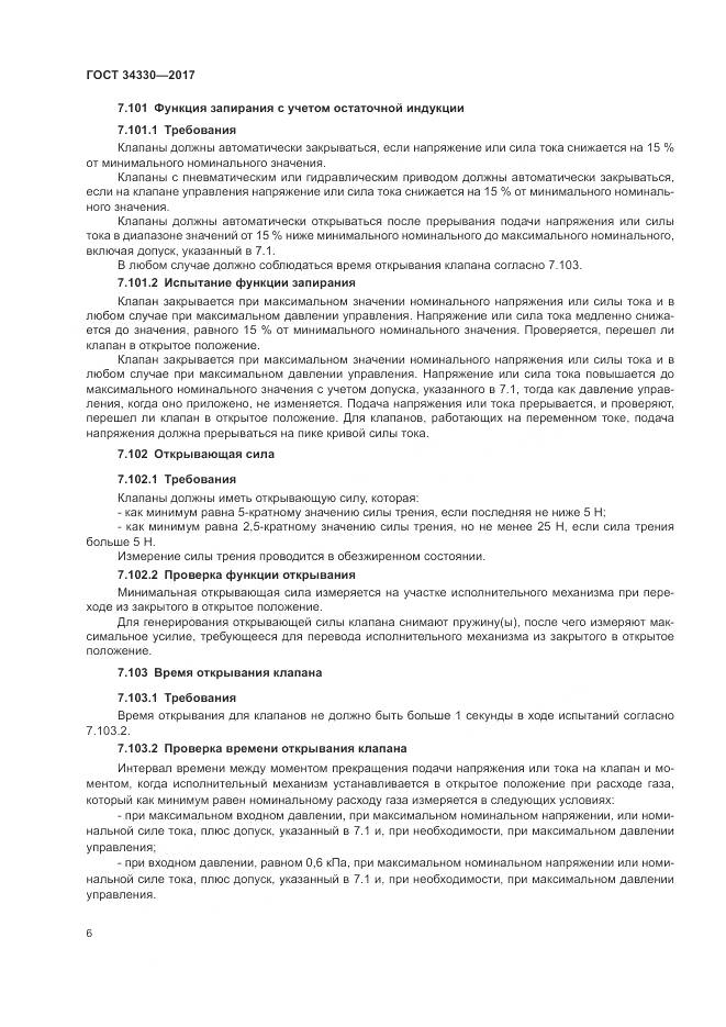 ГОСТ  34330-2017 , страница 12